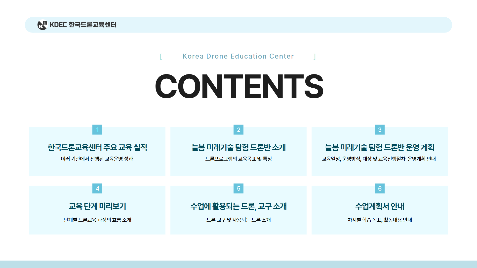 늘봄 미래기술 탐험 드론반안내 2